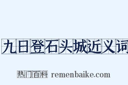 九日登石头城近义词是什么意思的图片